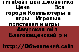 PlayStation 4 500 гигабайт два джойстика › Цена ­ 18 600 - Все города Компьютеры и игры » Игровые приставки и игры   . Амурская обл.,Благовещенский р-н